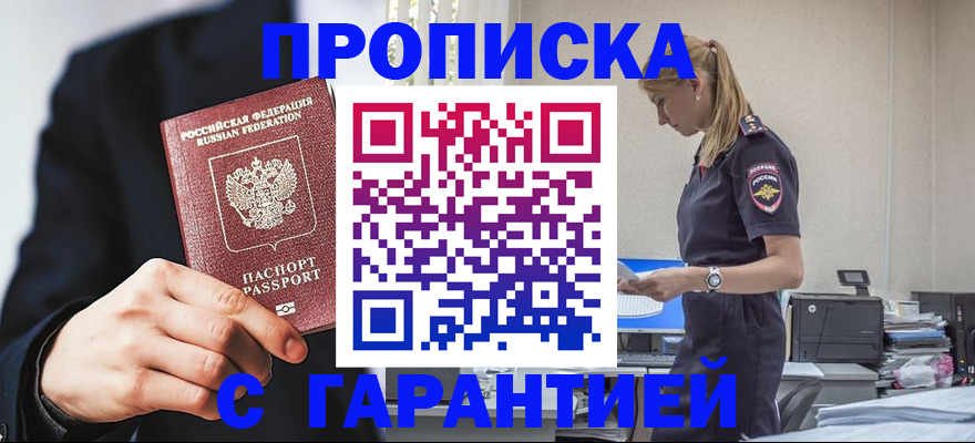 прописка в Будённовске